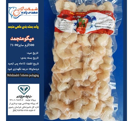 میگووکیوم500گرم سایز90-71 (کد195) شیلات مهدی زاده 09155159391 